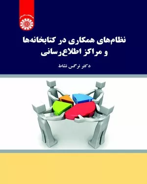 کتاب نظام های همکاری در کتابخانه ها و مراکز اطلاع رسانی