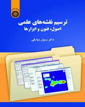 کتاب ترسیم نقشه های علمی اصول فنون و ابزارها