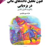 کتاب فنون تحلیل داده های مالی در بزه یابی