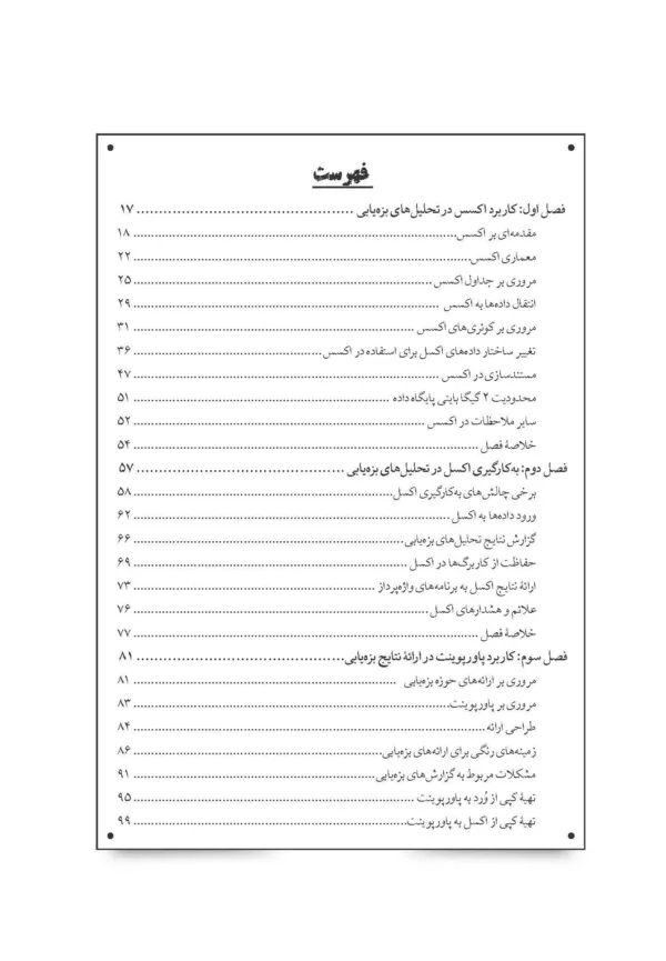 کتاب فنون تحلیل داده های مالی در بزه یابی