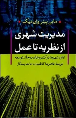 کتاب مدیریت شهری از نظریه تا عمل اداره شهرها درکشورهای درحال توسعه