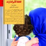 کتاب والدین قطعا تاثیرگذارند