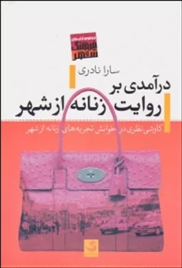 کتاب درآمدی بر روایت زنانه از شهر کاوشی نظری در خوانش تجربه های زنانه از شهر