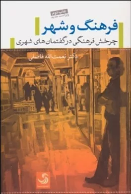 کتاب فرهنگ و شهر چرخش فرهنگی درگفتمان های شهری با تکیه بر مطال شهر تهران