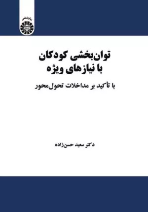 کتاب توان بخشی کودکان با نیازهای ویژه با تاکید بر مداخلات تحول محور