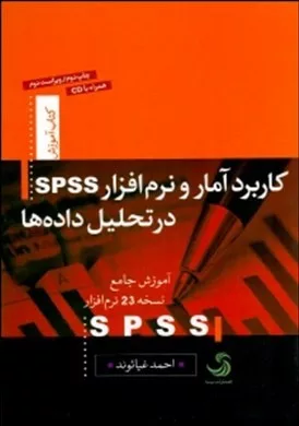 کتاب کاربرد آمارو نرم افزار spss در تحلیل داده ها