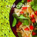 کتاب غذاهای فوری