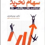 کتاب سهام نخرید مگر با شناخت رفتار و روان شناسی بازار