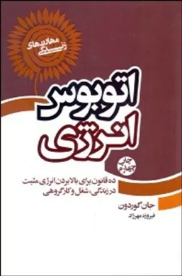 کتاب اتوبوس انرژی 10قانون برای بالا بردن انرژی مثبت در زندگی شغل وکار گروهی