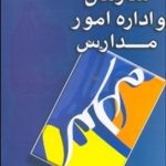 کتاب سازمان و اداره امور مدارس