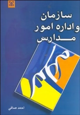 کتاب سازمان و اداره امور مدارس