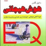 کتاب هوش هیجانی خودآگاهی هیجانی خویشتن داری همدلی و یاری به دیگران