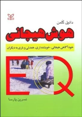 کتاب هوش هیجانی خودآگاهی هیجانی خویشتن داری همدلی و یاری به دیگران