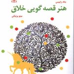 کتاب هنر قصه گویی خلاق