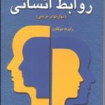 کتاب روان شناسی روابط انسانی مهارت های مردمی