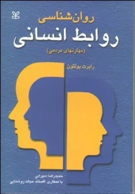 کتاب روان شناسی روابط انسانی مهارت های مردمی