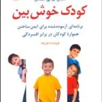 کتاب کودک خوش بین