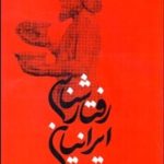 کتاب رفتار شناسی ایرانیان