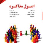 کتاب اصول مذاکره