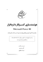 کتاب هوشمندسازی کسب و کار با نرم افزار microsoft power BI