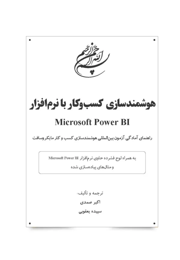 کتاب هوشمندسازی کسب و کار با نرم افزار microsoft power BI