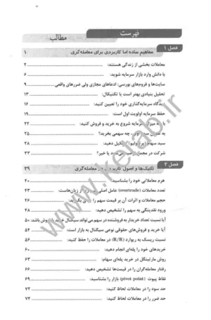 کتاب سهام نخرید مگر با شناخت رفتار و روان شناسی بازار