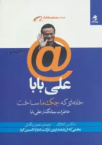 کتاب علی بابا خانه ای که جک ساخت