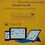 کتاب هوشمندسازی کسب و کار با نرم افزار microsoft power BI