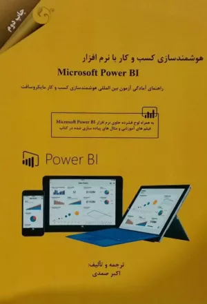 کتاب هوشمندسازی کسب و کار با نرم افزار microsoft power BI