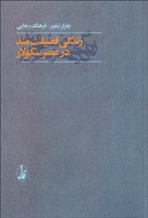 کتاب زندگی فضیلت مند در عصر سکولار