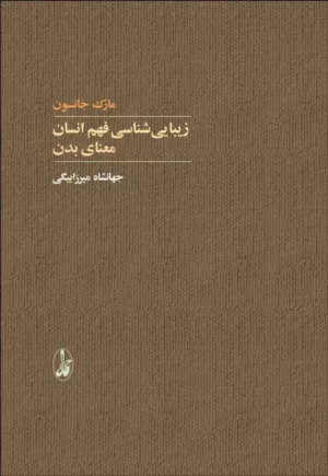 کتاب زیبایی شناسی فهم انسان معنای بدن