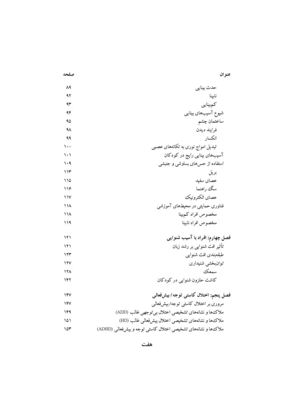 کتاب توان بخشی کودکان با نیازهای ویژه با تاکید بر مداخلات تحول محور