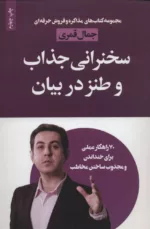 کتاب سخنرانی جذاب و طنز در بیان