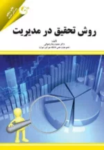 کتاب روش تحقیق در مدیریت