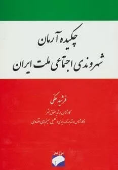 کتاب چکیده آرمان شهروندی اجتماعی ملت ایران