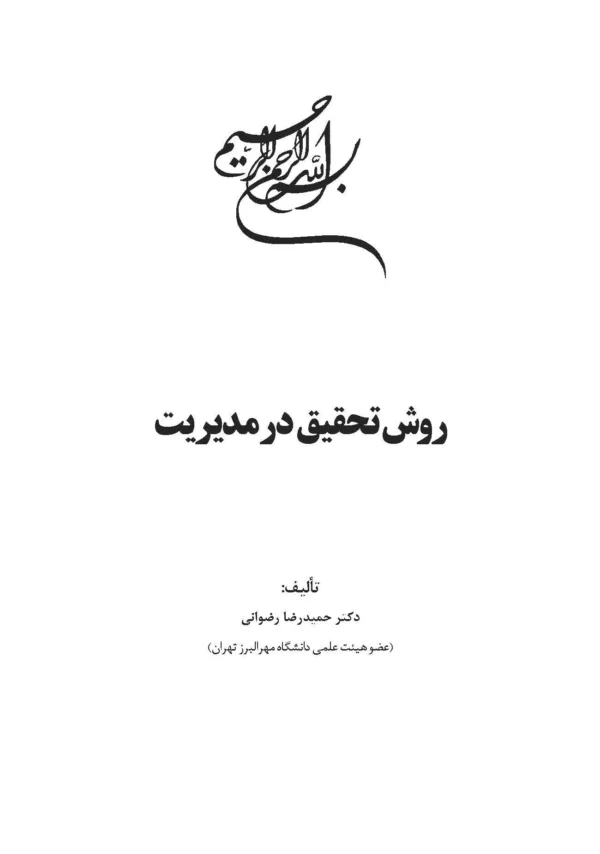 کتاب روش تحقیق در مدیریت