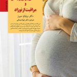 کتاب آمادگی برای زایمان و مراقبت از نوزاد