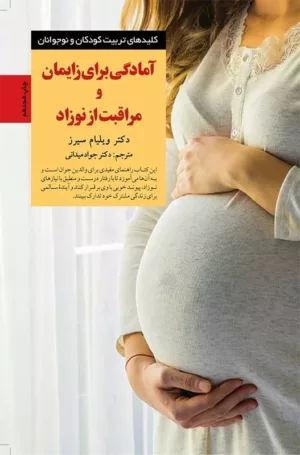 کتاب آمادگی برای زایمان و مراقبت از نوزاد