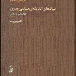 کتاب بنیادهای اندیشه سیاسی مدرن 1 و 2