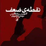 کتاب نقطه ضعف