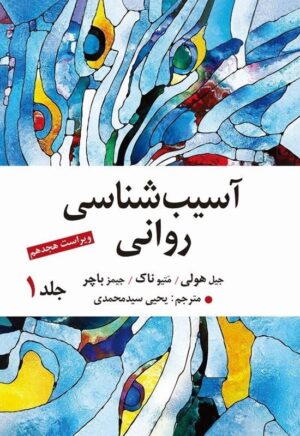 آسیب شناسی روانی 1