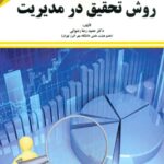کتاب روش تحقیق در مدیریت