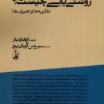 کتاب روشن نگری چیست روشنی یابی چیست