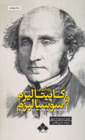 کتاب رویارویی کاپیتالیزم و سوسیالیزم اثر جان استوارت میل 1404