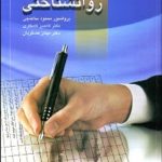 کتاب آزمون های روان شناختی