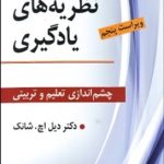 کتاب نظریه های یادگیری چشم اندازی تعلیم و تربیتی