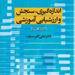 کتاب اندازه گیری سنجش و ارزشیابی آموزشی