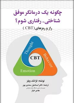 کتاب چگونه یک درمانگر موفق شناختی رفتاری شوم