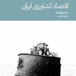کتاب اقتصاد کشاورزی ایران دوره پهلوی اول