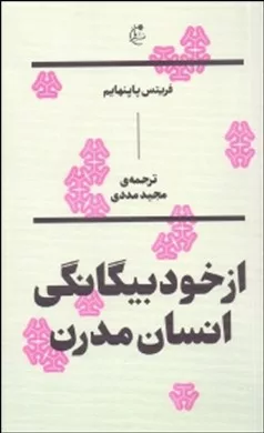 کتاب از خود بیگانگی انسان مدرن